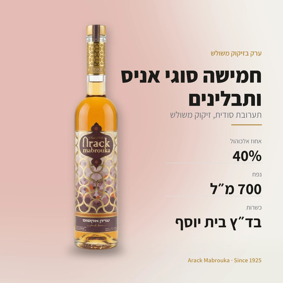 ערק אקסוס: 40% אלכוהול, 700 מ״ל, כשר בד״ץ בית יוסף