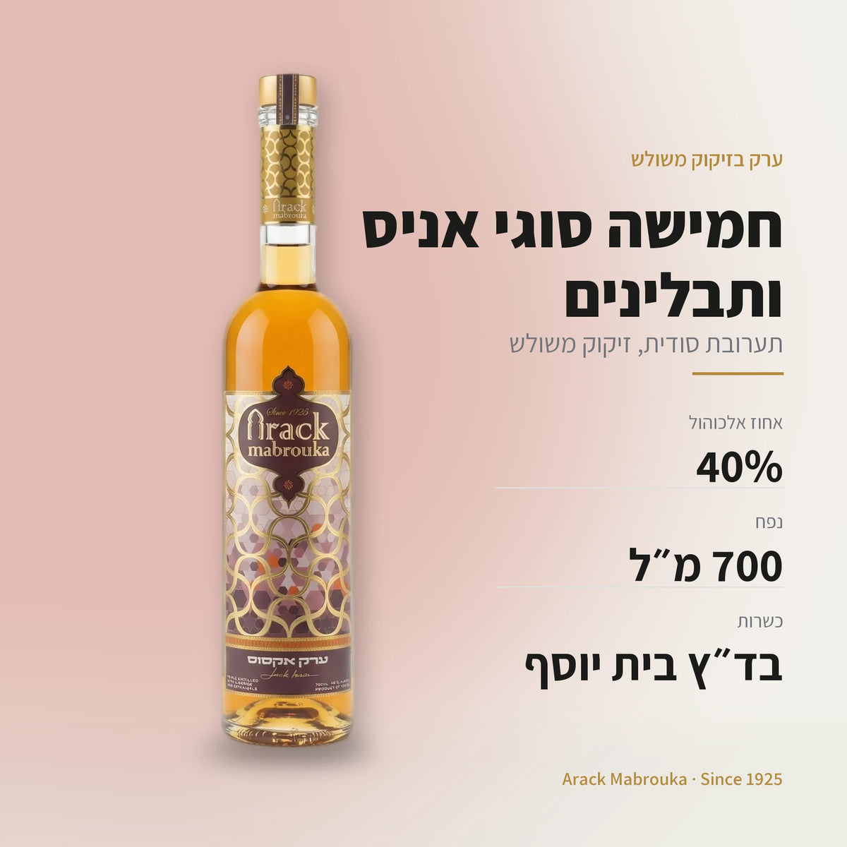 ערק אקסוס: 40% אלכוהול, 700 מ״ל, כשר בד״ץ בית יוסף