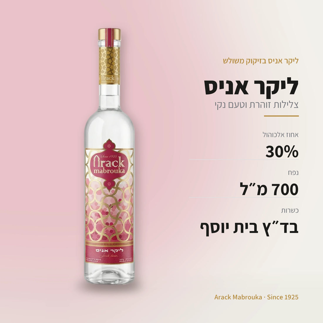 ליקר אניס: 30% אלכוהול, 700 מ״ל, כשר בד״ץ בית יוסף