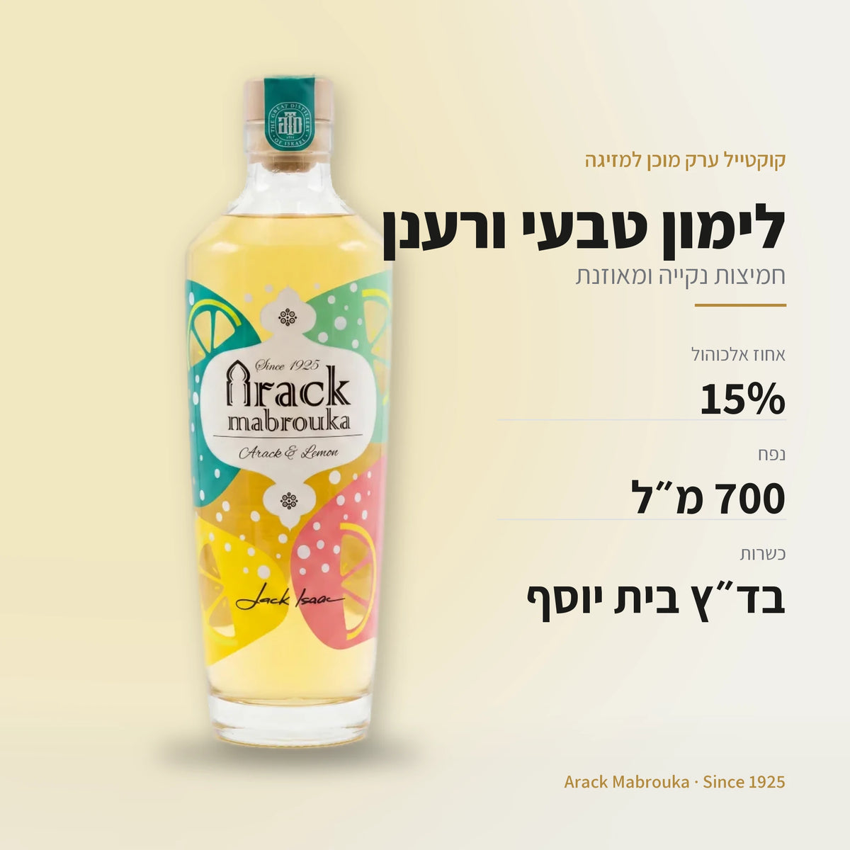 קוקטייל ערק לימון: 15% אלכוהול, 700 מ״ל, כשר בד״ץ בית יוסף