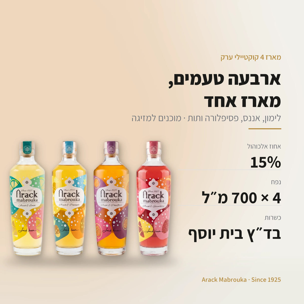 מארז 4 קוקטיילים: 15% אלכוהול, 4 × 700 מ״ל, כשר בד״ץ בית יוסף