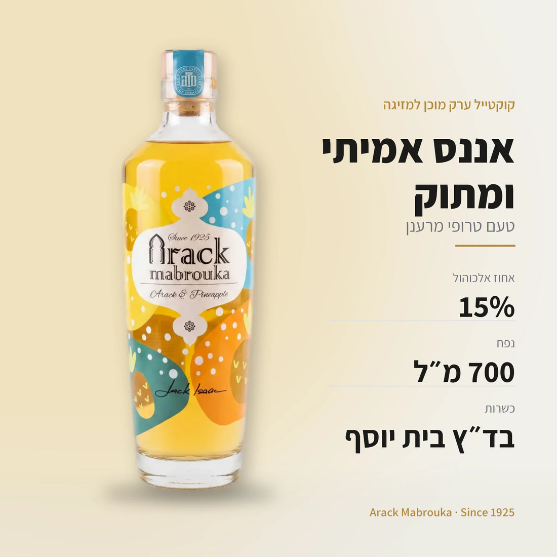 קוקטייל ערק אננס: 15% אלכוהול, 700 מ״ל, כשר בד״ץ בית יוסף
