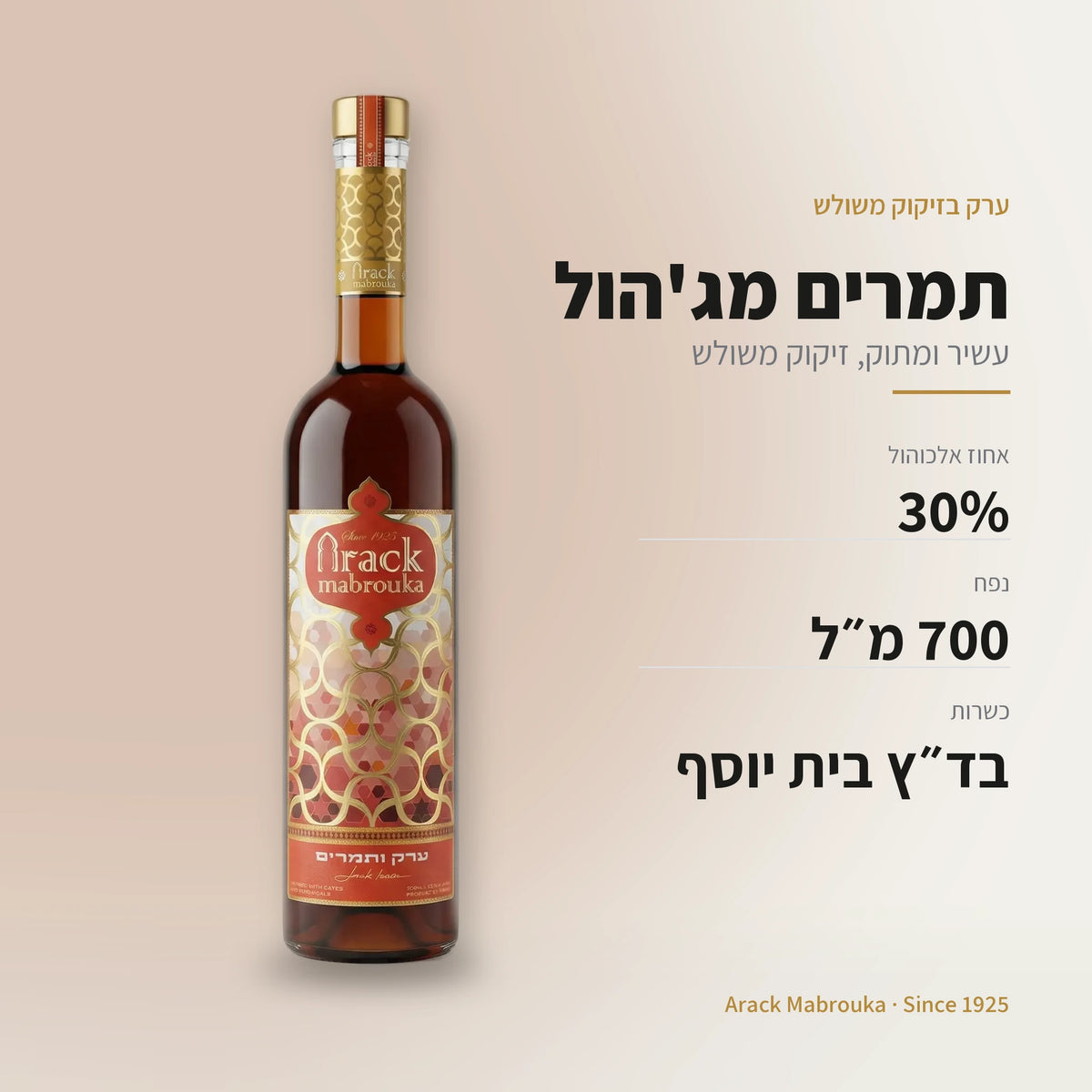 ערק תמרים: 30% אלכוהול, 700 מ״ל, כשר בד״ץ בית יוסף