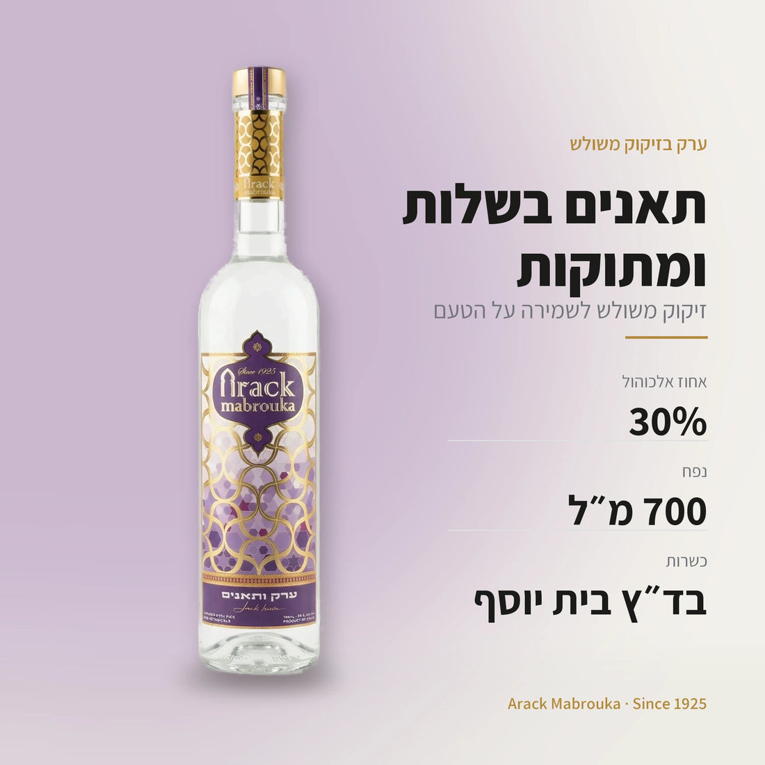 ערק תאנים: 30% אלכוהול, 700 מ״ל, כשר בד״ץ בית יוסף