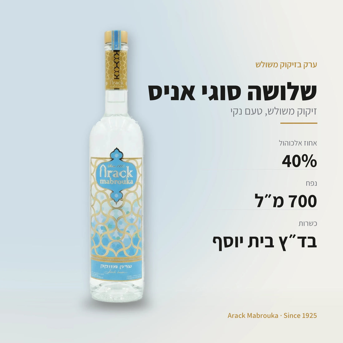 ערק מזוקק: 40% אלכוהול, 700 מ״ל, כשר בד״ץ בית יוסף
