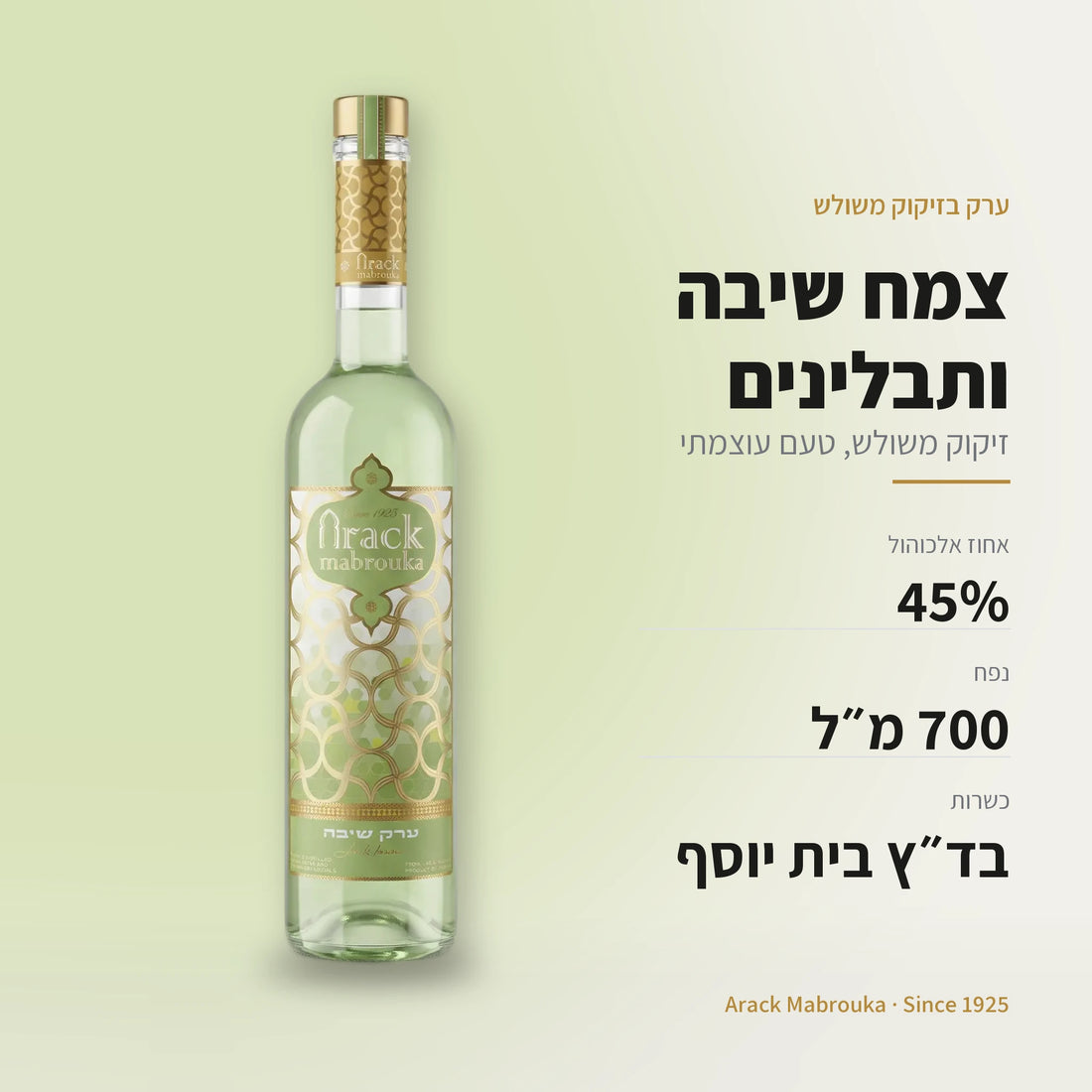 ערק שיבה: 45% אלכוהול, 700 מ״ל, כשר בד״ץ בית יוסף